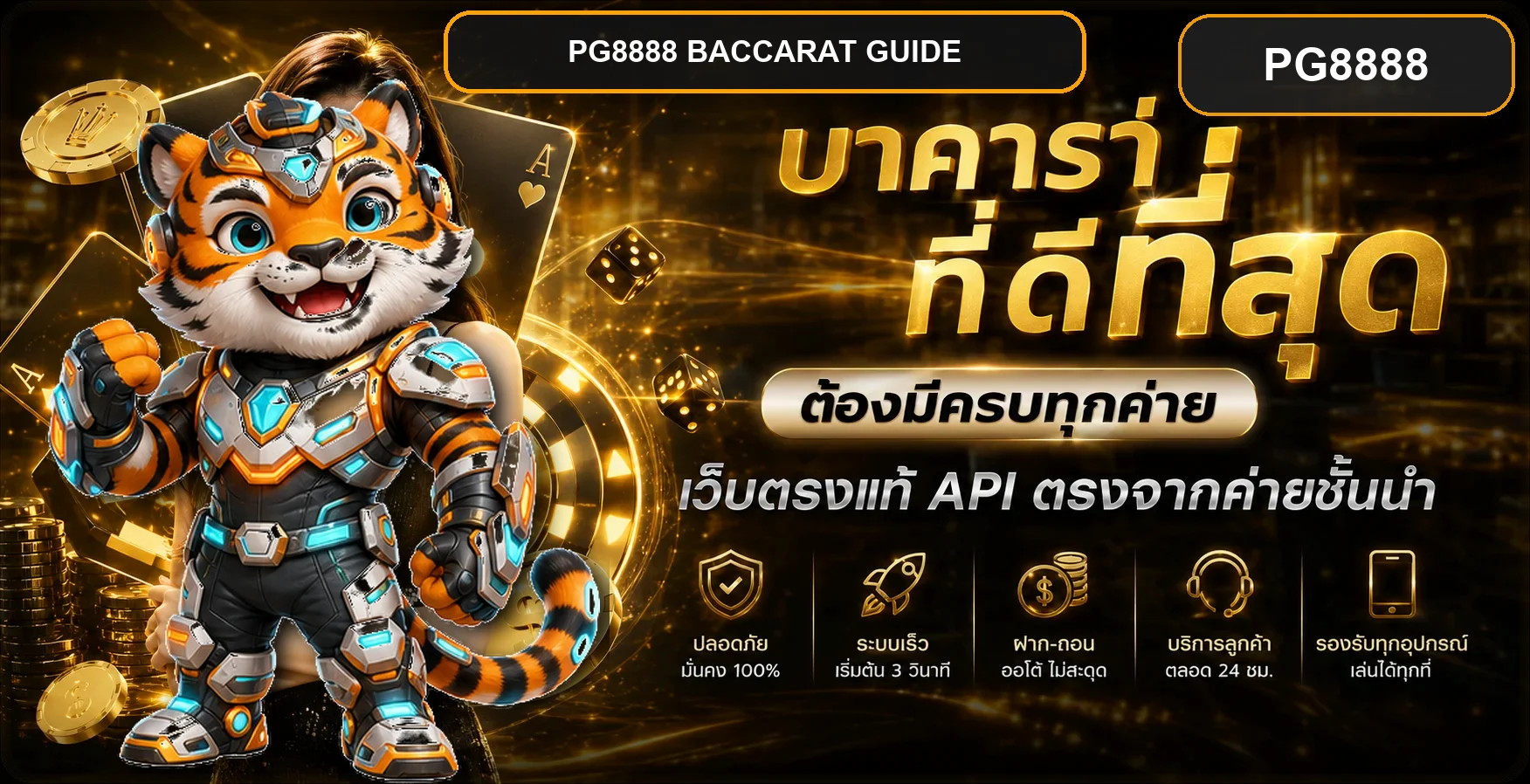 PG8888 บาคาร่า คู่มือกติกา ตาราง และการตั้งงบ